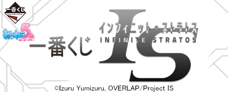 一番くじ IS＜インフィニット・ストラトス＞｜一番くじ倶楽部｜BANDAI