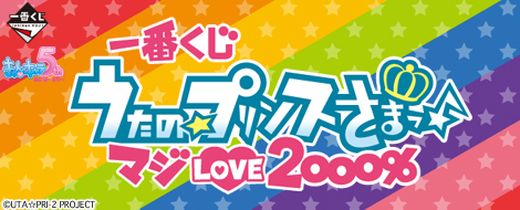 一番くじ うたの☆プリンスさまっ♪マジLOVE2000％｜一番くじ倶楽部