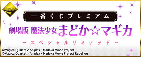 一番くじプレミアム 劇場版 魔法少女まどか☆マギカ～スペシャル