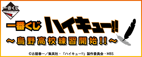 一番くじ ハイキュー!! ～烏野高校練習開始!!～｜一番くじ倶楽部