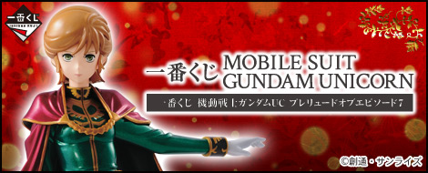 全国無料低価一番くじ 機動戦士ガンダムUCエピソード7 ラストワン賞除22点② 機動戦士ガンダムUC