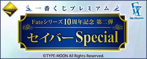 一番くじプレミアム Fateシリーズ 10周年記念第二弾 セイバーSpecial