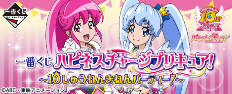 一番くじ ハピネスチャージプリキュア！ ～10しゅうねんきねん