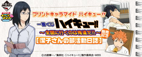 プリントキャラマイド ハイキュー!! 一番くじ ハイキュー!!～全国に