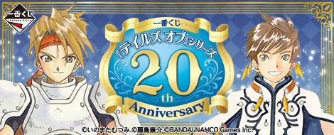 一番くじ 『テイルズ オブ』シリーズ 20th Anniversary｜一番くじ 