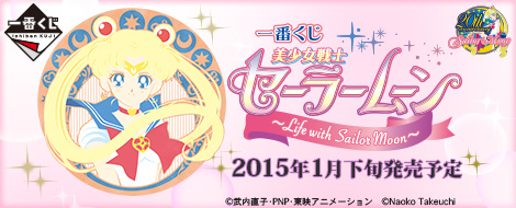 一番くじ 美少女戦士セーラームーン ～Life with Sailor Moon～｜一番