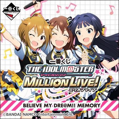 一番くじ アイドルマスター ミリオンライブ！ BELIEVE MY DRE@M 