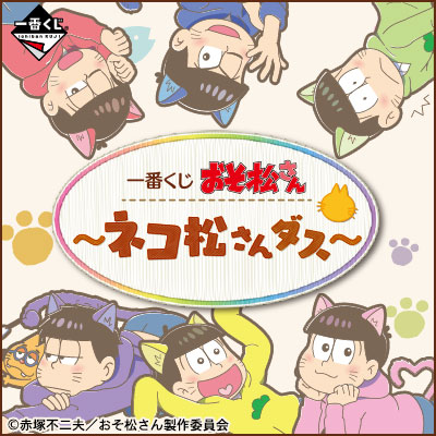 一番くじ おそ松さん～ネコ松さんダス～｜一番くじ倶楽部｜BANDAI 