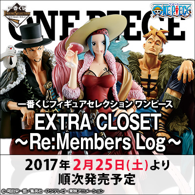 一番くじフィギュアセレクション ワンピース EXTRA CLOSET～Re:Members 