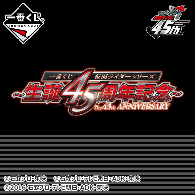 一番くじ 仮面ライダーシリーズ 生誕45周年記念｜一番くじ倶楽部