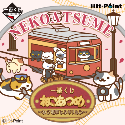 一番くじ ねこあつめ ねこ電車とぶらりたび 一番くじ倶楽部 Bandai Spirits公式 一番くじ情報サイト