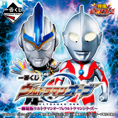 一番くじ ウルトラマンオーブ～劇場版ウルトラマンオーブ