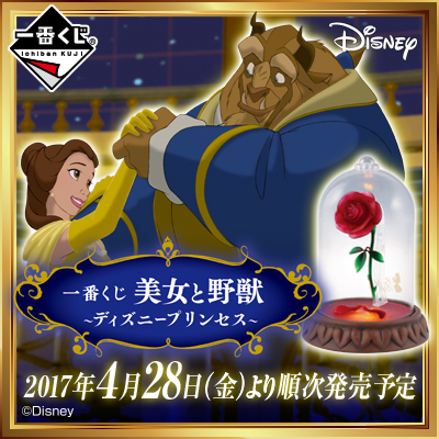 一番くじ 美女と野獣 ディズニープリンセス 一番くじ倶楽部 Bandai Spirits公式 一番くじ情報サイト