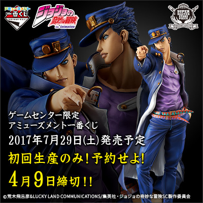 一番くじ ジョジョ SUPER MASTER STARS PIECE 空条承太郎足支えパーツ