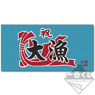 一番くじ 水曜どうでしょう 釣りバカ 魚釣り対決｜一番くじ倶楽部｜BANDAI SPIRITS公式 一番くじ情報サイト