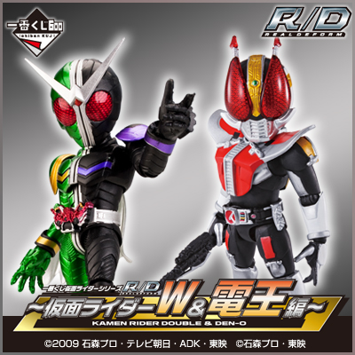 一番くじ 仮面ライダーシリーズＲ/Ｄ ～仮面ライダーW＆電王編～｜一番