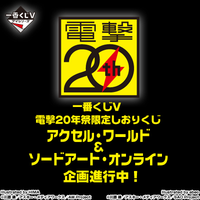 一番くじV 電撃20年祭限定しおりくじ アクセル・ワールド&ソードアート