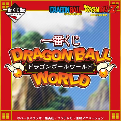 一番くじ ドラゴンボールワールド｜一番くじ倶楽部｜BANDAI SPIRITS公式 一番くじ情報サイト