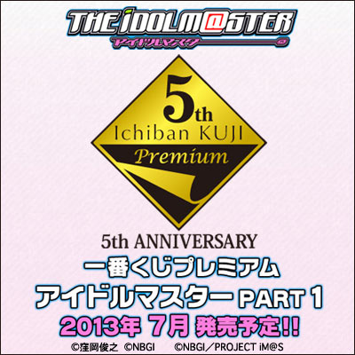 一番くじプレミアム アイドルマスターPART1｜一番くじ倶楽部｜BANDAI ...