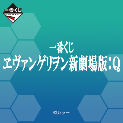 一番くじ ヱヴァンゲリヲン新劇場版：Q｜一番くじ倶楽部｜BANDAI