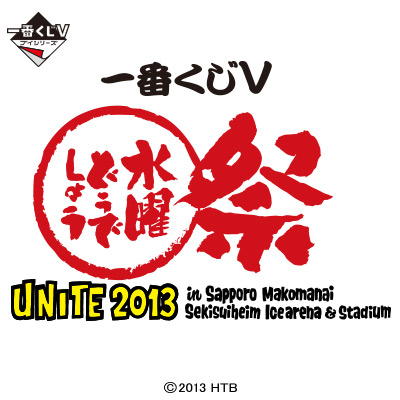 一番くじV 水曜どうでしょう祭～UNITE2013～｜一番くじ倶楽部｜BANDAI 