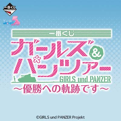 一番くじ ガールズ&パンツァー ～優勝への軌跡です