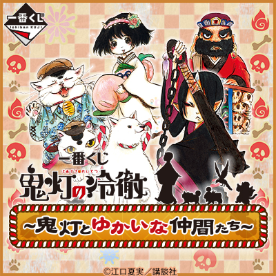 一番くじ 鬼灯の冷徹～鬼灯とゆかいな仲間たち～｜一番くじ倶楽部 