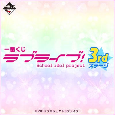 一番くじ ラブライブ！ 3rdステージ｜一番くじ倶楽部｜BANDAI SPIRITS