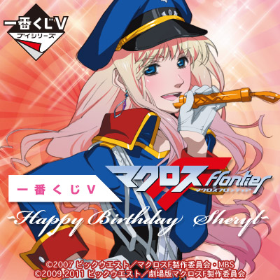 一番くじV マクロスF〜Happy Birthday Sheryl〜｜一番くじ倶楽部