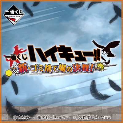 一番くじ ハイキュー!!〜新・ゴミ捨て場の決戦!〜｜一番くじ倶楽部