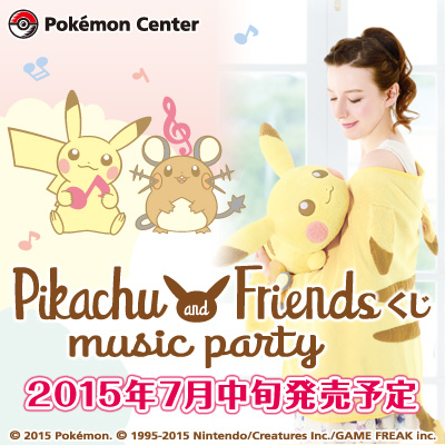 Pikachu and Friendsくじ music party｜一番くじ倶楽部｜BANDAI SPIRITS公式 一番くじ情報サイト