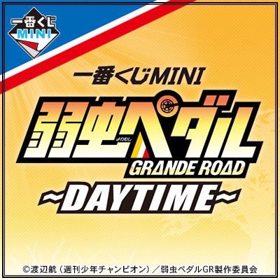 一番くじMINI 弱虫ペダル GRANDE ROAD〜DAYTIME〜｜一番くじ倶楽部