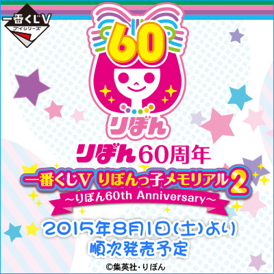 一番くじV りぼんっ子メモリアル2～りぼん60th Anniversary～｜一番