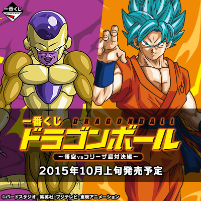 一番くじ ドラゴンボール 悟空vsフリーザ超対決編 一番くじ倶楽部 Bandai Spirits公式 一番くじ情報サイト