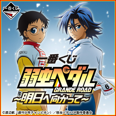 一番くじ 弱虫ペダル GRANDE ROAD～明日へ向かって～｜一番くじ倶楽部