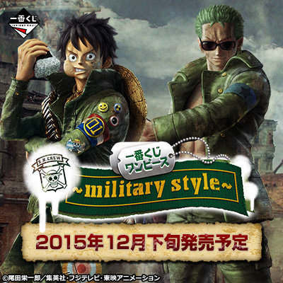 一番くじ ワンピース～military style～ ｜一番くじ倶楽部｜BANDAI