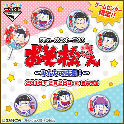 アミューズメント一番くじ おそ松さん ～みんなで応援！～｜一番くじ