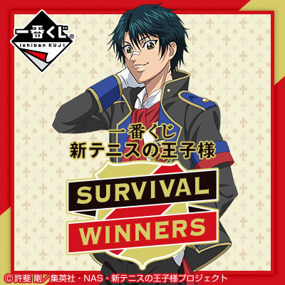 一番くじ 新テニスの王子様～SURVIVAL WINNERS～｜一番くじ倶楽部