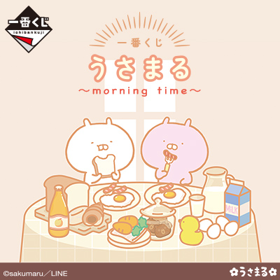 一番くじ うさまる～morning time～」ページ公開!!