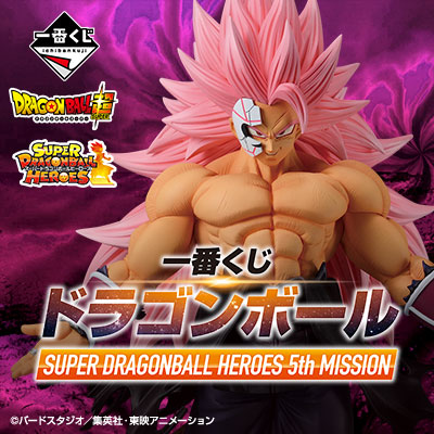 一番くじ ドラゴンボール SUPER DRAGONBALL HEROES 5th MISSION」全