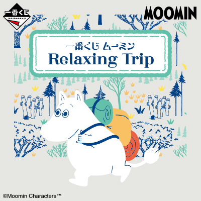 一番くじ ムーミン Relaxing Trip」ページ更新!!